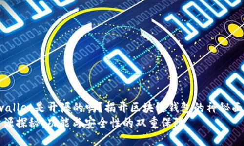 jiaotoutpwallet是开源的吗？揭开区块链钱包的神秘面纱/jiaotou
tpwallet开源探秘：功能与安全性的双重保障
