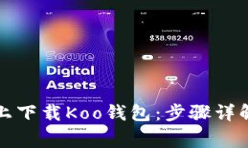 如何在苹果设备上下载Koo钱包：步骤详解与常见问题解答