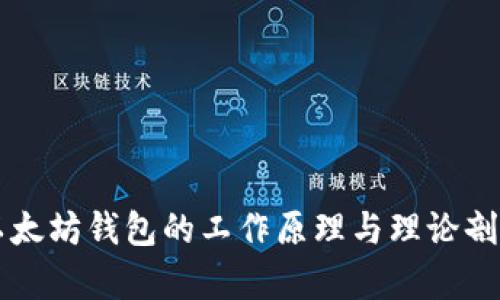 以太坊钱包的工作原理与理论剖析