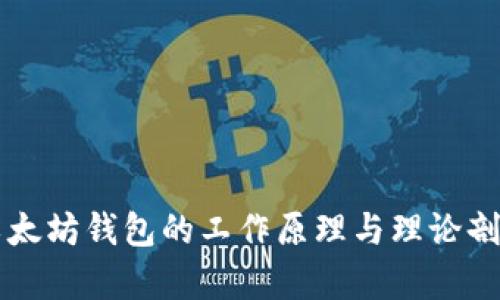 以太坊钱包的工作原理与理论剖析