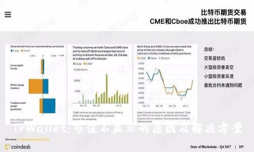 TPWallet：市值不显示的原因及解决方案