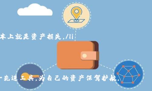 如何在主网中绑定TPWallet？中本聪的技术解析
TPWallet, 主网, 中本聪, 加密货币/guanjianci

在加密货币领域，尤其是比特币的技术构架中，主网和钱包的关系是一个重要的话题。TPWallet作为一种新兴的数字资产钱包，如何在主网中进行绑定，尤其是与中本聪的设计理念相结合，更是值得深入探讨的。本文将对TPWallet的绑定过程进行详细讲解，主要围绕中本聪的技术思想展开，从而帮助读者理解加密货币的底层逻辑以及如何使用钱包对资产进行管理。

什么是TPWallet？
TPWallet是一种多链数字资产钱包，支持多种加密货币的存储、管理及交易。其语义“TP”通常被认为是“Trust Wallet”的派生，意味着安全和易用。TPWallet通常提供用户友好的界面和先进的功能，例如一键备份、私钥管理和去中心化交易等。
TPWallet的设计目标在于满足用户对于安全性、隐私性及高效性的需求。TPWallet通过存储在用户设备上的私钥确保用户对其资产的完全控制。这与中本聪设计比特币时所追求的去中心化理念高度契合。

为何需要绑定主网？
在进行TPWallet的使用过程中，绑定主网是必不可少的步驟。主网作为加密货币的核心基础架构，承担着记录交易、验证交易及支持网络运行的功能。只有正确绑定主网，用户才能实现加密资产的安全存储及高效交易。
绑定主网的目的主要有以下几点：
ul
  li确保交易的安全性：每一笔交易都在主网完成并被全网确认，有效防止伪造和双重支付。/li
  li提高交易的效率：主网可以实现高效的交易处理速度，增强用户体验。/li
  li享受主网的最新功能：随着主网技术的发展，用户能够享受不断更新的核心功能。/li
/ul

中本聪的设计理念与TPWallet的结合
中本聪在设计比特币时，提出了去中心化、高度安全及匿名性等理念，而TPWallet的设计原则亦可与之类比。
首先，去中心化使得用户不再需要依赖传统银行或金融机构进行资产管理。TPWallet为用户提供了钱包的自主权，通过私人密钥管理资产，符合中本聪在比特币白皮书中提到的每个用户都是自己银行的理念。
其次，安全性是中本聪极为重视的方面。TPWallet使用了多种加密手段来确保用户的资产安全，减少黑客攻击的风险。这种安全设计充分反映了中本聪对资产保护、网络安全的深刻理解。
最后，TPWallet也正在逐步完善其匿名性功能，以满足更多用户在隐私方面的需求。这一发展与中本聪的初衷十分一致，即在保护用户隐私的同时，确保网络的开放与透明。

TPWallet如何绑定主网？
在了解了TPWallet与主网的基本概念后，接下来，我们将深入探讨如何具体操作绑定过程。
步骤如下：
ol
  listrong下载TPWallet：/strong首先，用户需要从官方网站下载TPWallet应用程序，确保版本是最新的。/li
  listrong创建或导入钱包：/strong用户可以选择创建新钱包或导入已有钱包。在创建新钱包时，系统会生成私钥和助记词，务必妥善保存。/li
  listrong选择网络类型：/strong在TPWallet中，用户可以选择所需的网络类型（主网、测试网等）。为了进行资产管理和交易，务必要选择主网。/li
  listrong绑定主网：/strong系统会提示用户进行主网的绑定。如果需要连接到特定的区块链，用户需要输入相关参数，包括节点IP地址等。/li
  listrong确认绑定：/strong用户完成设置后，需根据提示确认绑定操作。成功后，用户的TPWallet将正式与主网关联。/li
/ol
完成以上步骤后，用户就可以通过TPWallet进行资产管理，如接收、发送、交易等操作，充分体验加密资产带来的便利。

可能相关的问题

1. 如何保障TPWallet的安全性？
安全性是数字资产管理中最为重要的考量之一。对于TPWallet来说，保障安全性的措施主要包括以下几个方面：
ul
  listrong私钥管理：/strong用户的资产完全掌控在其自己手中，TPWallet不会存储用户的私钥。这意味着，即使TPWallet的其他用户设备出现问题，只要私钥存储安全，用户就能找到自己的资产。/li
  listrong硬件保护：/strong建议用户使用硬件钱包来存储私钥。硬件钱包是离线设备，抵御了大部分在线攻击。/li
  listrong定期备份：/strongTPWallet提供一键备份功能，用户应养成定期备份的习惯，以防设备损坏或丢失而导致资产损失。/li
  listrong使用复杂密码：/strong用户在创建钱包时应设置复杂难猜的密码，并定期更换密码。避免使用生日、手机号等简单信息。/li
/ul
综上所述，通过上述措施，用户能够有效保护自己的资产安全。

2. TPWallet有哪些主要功能？
TPWallet是一个多链支持的数字资产钱包，其主要功能包括：
ul
  listrong资产管理：/strong支持多种类型的加密货币，包括主流币种和小众币种，用户可以方便地进行资产的接收和发送。/li
  listrong交易功能：/strong用户可以在TPWallet内进行交易，轻松实现资产的互换和转换。/li
  listrong去中心化交易所的接入：/strong用户可以通过TPWallet直接接入去中心化交易所，操作简单，无需中介，降低了手续费。/li
  listrong多重签名：/strong为了实现更安全的交易，TPWallet也支持多重签名功能，用户可自定交易的批准方式。/li
  listrong链上数据查询：/strongTPWallet可以查询区块链上的各类数据，包括历史交易、区块信息等，提升用户的整体体验。/li
/ul
这些功能极大地方便了用户对其数字资产的操作与管理。

3. 主网和测试网的区别是什么？
在加密货币的上下文中，主网和测试网是两个重要的概念。它们的主要区别如下：
ul
  listrong网络用途：/strong主网指的是加密货币的实际运作网络，其中的交易是真实的，用户可以用它们进行真实的交易。而测试网是为了开发和测试而设立的，所有操作仅限于测试，并不会损害真实资产。/li
  listrong资产影响：/strong在主网上进行的所有交易都涉及真实的资产，失败或错误将直接导致资产损失，而测试网的资产通常是虚拟的，失败不会对用户造成经济损失。/li
  listrong更新频率：/strong主网往往较为稳定，更新相对谨慎，以保证用户资产的安全，而测试网则更为灵活，更新频率和功能测试较高。/li
/ul
理解这两个概念，有助于用户在进行数字资产的管理时做出更明智的决策。

4. 如何备份TPWallet？
备份是使用TPWallet时必须重视的环节。下面是备份的具体步骤：
ol
  listrong打开TPWallet：/strong在应用中找到