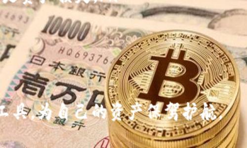 如何在主网中绑定TPWallet？中本聪的技术解析
TPWallet, 主网, 中本聪, 加密货币/guanjianci

在加密货币领域，尤其是比特币的技术构架中，主网和钱包的关系是一个重要的话题。TPWallet作为一种新兴的数字资产钱包，如何在主网中进行绑定，尤其是与中本聪的设计理念相结合，更是值得深入探讨的。本文将对TPWallet的绑定过程进行详细讲解，主要围绕中本聪的技术思想展开，从而帮助读者理解加密货币的底层逻辑以及如何使用钱包对资产进行管理。

什么是TPWallet？
TPWallet是一种多链数字资产钱包，支持多种加密货币的存储、管理及交易。其语义“TP”通常被认为是“Trust Wallet”的派生，意味着安全和易用。TPWallet通常提供用户友好的界面和先进的功能，例如一键备份、私钥管理和去中心化交易等。
TPWallet的设计目标在于满足用户对于安全性、隐私性及高效性的需求。TPWallet通过存储在用户设备上的私钥确保用户对其资产的完全控制。这与中本聪设计比特币时所追求的去中心化理念高度契合。

为何需要绑定主网？
在进行TPWallet的使用过程中，绑定主网是必不可少的步驟。主网作为加密货币的核心基础架构，承担着记录交易、验证交易及支持网络运行的功能。只有正确绑定主网，用户才能实现加密资产的安全存储及高效交易。
绑定主网的目的主要有以下几点：
ul
  li确保交易的安全性：每一笔交易都在主网完成并被全网确认，有效防止伪造和双重支付。/li
  li提高交易的效率：主网可以实现高效的交易处理速度，增强用户体验。/li
  li享受主网的最新功能：随着主网技术的发展，用户能够享受不断更新的核心功能。/li
/ul

中本聪的设计理念与TPWallet的结合
中本聪在设计比特币时，提出了去中心化、高度安全及匿名性等理念，而TPWallet的设计原则亦可与之类比。
首先，去中心化使得用户不再需要依赖传统银行或金融机构进行资产管理。TPWallet为用户提供了钱包的自主权，通过私人密钥管理资产，符合中本聪在比特币白皮书中提到的每个用户都是自己银行的理念。
其次，安全性是中本聪极为重视的方面。TPWallet使用了多种加密手段来确保用户的资产安全，减少黑客攻击的风险。这种安全设计充分反映了中本聪对资产保护、网络安全的深刻理解。
最后，TPWallet也正在逐步完善其匿名性功能，以满足更多用户在隐私方面的需求。这一发展与中本聪的初衷十分一致，即在保护用户隐私的同时，确保网络的开放与透明。

TPWallet如何绑定主网？
在了解了TPWallet与主网的基本概念后，接下来，我们将深入探讨如何具体操作绑定过程。
步骤如下：
ol
  listrong下载TPWallet：/strong首先，用户需要从官方网站下载TPWallet应用程序，确保版本是最新的。/li
  listrong创建或导入钱包：/strong用户可以选择创建新钱包或导入已有钱包。在创建新钱包时，系统会生成私钥和助记词，务必妥善保存。/li
  listrong选择网络类型：/strong在TPWallet中，用户可以选择所需的网络类型（主网、测试网等）。为了进行资产管理和交易，务必要选择主网。/li
  listrong绑定主网：/strong系统会提示用户进行主网的绑定。如果需要连接到特定的区块链，用户需要输入相关参数，包括节点IP地址等。/li
  listrong确认绑定：/strong用户完成设置后，需根据提示确认绑定操作。成功后，用户的TPWallet将正式与主网关联。/li
/ol
完成以上步骤后，用户就可以通过TPWallet进行资产管理，如接收、发送、交易等操作，充分体验加密资产带来的便利。

可能相关的问题

1. 如何保障TPWallet的安全性？
安全性是数字资产管理中最为重要的考量之一。对于TPWallet来说，保障安全性的措施主要包括以下几个方面：
ul
  listrong私钥管理：/strong用户的资产完全掌控在其自己手中，TPWallet不会存储用户的私钥。这意味着，即使TPWallet的其他用户设备出现问题，只要私钥存储安全，用户就能找到自己的资产。/li
  listrong硬件保护：/strong建议用户使用硬件钱包来存储私钥。硬件钱包是离线设备，抵御了大部分在线攻击。/li
  listrong定期备份：/strongTPWallet提供一键备份功能，用户应养成定期备份的习惯，以防设备损坏或丢失而导致资产损失。/li
  listrong使用复杂密码：/strong用户在创建钱包时应设置复杂难猜的密码，并定期更换密码。避免使用生日、手机号等简单信息。/li
/ul
综上所述，通过上述措施，用户能够有效保护自己的资产安全。

2. TPWallet有哪些主要功能？
TPWallet是一个多链支持的数字资产钱包，其主要功能包括：
ul
  listrong资产管理：/strong支持多种类型的加密货币，包括主流币种和小众币种，用户可以方便地进行资产的接收和发送。/li
  listrong交易功能：/strong用户可以在TPWallet内进行交易，轻松实现资产的互换和转换。/li
  listrong去中心化交易所的接入：/strong用户可以通过TPWallet直接接入去中心化交易所，操作简单，无需中介，降低了手续费。/li
  listrong多重签名：/strong为了实现更安全的交易，TPWallet也支持多重签名功能，用户可自定交易的批准方式。/li
  listrong链上数据查询：/strongTPWallet可以查询区块链上的各类数据，包括历史交易、区块信息等，提升用户的整体体验。/li
/ul
这些功能极大地方便了用户对其数字资产的操作与管理。

3. 主网和测试网的区别是什么？
在加密货币的上下文中，主网和测试网是两个重要的概念。它们的主要区别如下：
ul
  listrong网络用途：/strong主网指的是加密货币的实际运作网络，其中的交易是真实的，用户可以用它们进行真实的交易。而测试网是为了开发和测试而设立的，所有操作仅限于测试，并不会损害真实资产。/li
  listrong资产影响：/strong在主网上进行的所有交易都涉及真实的资产，失败或错误将直接导致资产损失，而测试网的资产通常是虚拟的，失败不会对用户造成经济损失。/li
  listrong更新频率：/strong主网往往较为稳定，更新相对谨慎，以保证用户资产的安全，而测试网则更为灵活，更新频率和功能测试较高。/li
/ul
理解这两个概念，有助于用户在进行数字资产的管理时做出更明智的决策。

4. 如何备份TPWallet？
备份是使用TPWallet时必须重视的环节。下面是备份的具体步骤：
ol
  listrong打开TPWallet：/strong在应用中找到