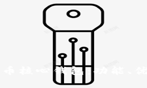 深入了解比特币核心钱包：功能、优势与使用指南