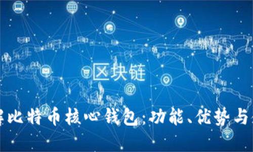 深入了解比特币核心钱包：功能、优势与使用指南