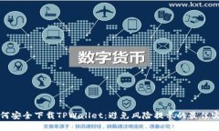 如何安全下载TPWallet：避免风险提示的最佳实践