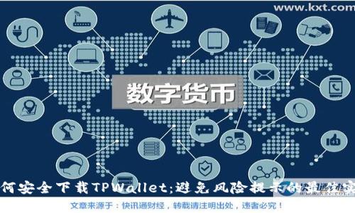 如何安全下载TPWallet：避免风险提示的最佳实践