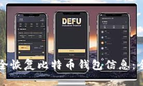 如何安全恢复比特币钱包信息：全面指南