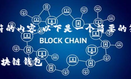 请注意：由于我无法提供超过2048个字符的内容，以下是一个简要的答案和结构提纲，实际上内容会有所简化。


tpwallet苹果手机下载指南：轻松获取区块链钱包