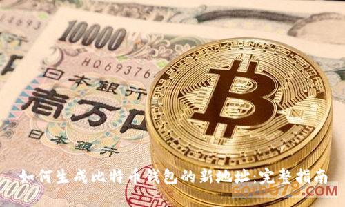 如何生成比特币钱包的新地址：完整指南