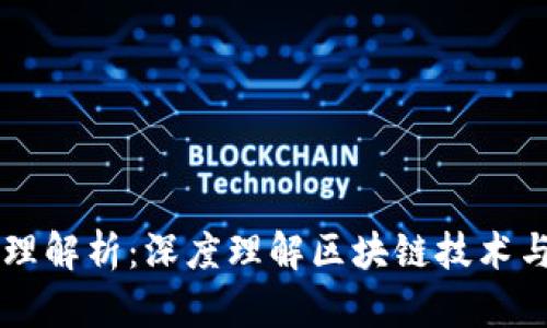 TPWallet挖矿原理解析：深度理解区块链技术与数字资产的未来