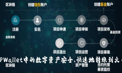 如何将TPWallet中的数字资产安全、快速地转账到火币交易所