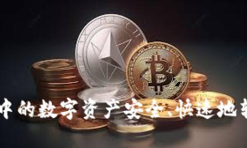 如何将TPWallet中的数字资产安全、快速地转账到火币交易所