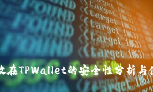 将币存放在TPWallet的安全性分析与使用指南