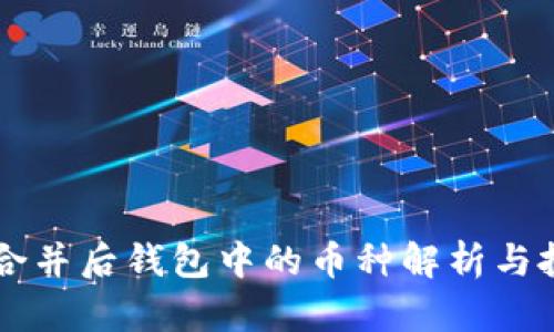 以太坊合并后钱包中的币种解析与投资指南