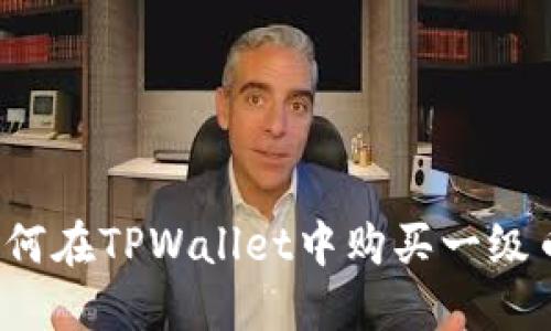 TPWallet：如何在TPWallet中购买一级币的详细指南