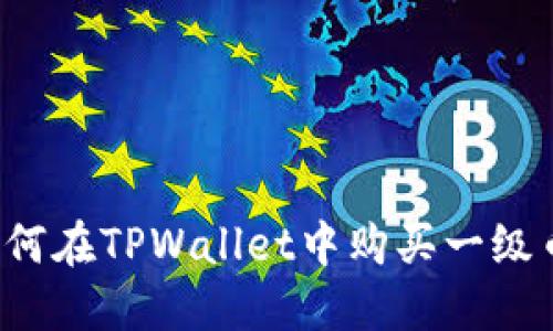 TPWallet：如何在TPWallet中购买一级币的详细指南