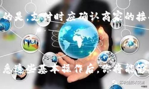 标签和/guanjianci标签是语法规范的一部分，但在这里我无法使用这些标签。不过，我可以为您提供所需的内容和结构。

### 
**如何查看和管理USDT钱包余额：全面指南**

### 关键词
USDT, 钱包余额, 加密货币, 区块链

---

## 如何查看和管理USDT钱包余额：全面指南

### 简介
在加密货币世界中，USDT（Tether）作为一种最受欢迎的稳定币之一，其重要性不言而喻。USDT的价格与美元挂钩，旨在减少加密货币市场的波动性。了解如何查看和管理您的USDT钱包余额对于每个加密投资者来说都是基本的技能。

在本文中，我们将详细探讨如何查看USDT的钱包余额，如何管理它，以及一些有关USDT钱包的常见问题。希望能够帮助您更好地理解这一领域。

### 1. 什么是USDT？

USDT，或Tether，是在区块链技术上的一种稳定币，旨在将其价值稳定在美元（USD）。USDT的 nacimiento 始于2014年，由Tether Limited公司发行。每个USDT代币声称都有一美元的储备支撑，它为加密货币市场的投资者提供了一种相对稳定的数字资产。

USDT的优势在于它的流动性和兼容性。它可以在许多加密交易所进行交易，如Binance、Coinbase和Huobi等。USDT的出现为加密货币的使用提供了更多的灵活性，并推动了各种数字资产的交易。

### 2. 如何查看USDT钱包余额

要查看USDT的钱包余额，您可以遵循以下几个步骤：

#### 2.1 使用交易所钱包查看余额

* **登录您的交易所账户**：如Binance或Coinbase等。
* **导航到钱包部分**：通常可以在账户页面或个人资料中找到。
* **查看您的USDT余额**：在资产列表中找到USDT，您将能够看到当前的余额。

#### 2.2 使用移动钱包应用查看余额

许多人选择使用移动钱包应用，如Trust Wallet或Exodus。查看余额的步骤如下：

* **打开您的钱包应用**：确保您已安装了支持USDT的移动钱包。
* **查找USDT**：在资产列表中，点击USDT图标。
* **查看余额**：此时，您将看到您的USDT余额。

#### 2.3 使用区块链浏览器查看余额

如果您有自己的钱包地址，您还可以通过区块链浏览器来查看余额。以Etherscan为例：

* **找到您的钱包地址**：确保您有正确的钱包地址。
* **访问Etherscan**：前往 [Etherscan.io](https://etherscan.io)。
* **输入您的地址并搜索**：在搜索框中输入您的钱包地址，然后点击搜索。
* **查看余额**：在结果页，您将看到与钱包相关的所有交易记录和余额。

### 3. 如何管理USDT钱包余额

管理USDT余额是一项重要的技能，不仅包括查看余额，还涉及到如何存储、发送和接收USDT。

#### 3.1 钱包类型

首先，您需要了解不同类型的钱包：

* **热钱包**：连接互联网的钱包，适合日常交易。比如交易所账户和移动钱包。
* **冷钱包**：离线存储，安全性高，适合长期持有。

选择合适的钱包类型可以帮助您更有效地管理USDT余额。

#### 3.2 存储USDT

* **购买和存入**：您可以通过交易所购买USDT并存入您的钱包。
* **转账到冷钱包**：建议尽量将大部分USDT存储在冷钱包中。

#### 3.3 发送和接收USDT

* **发送USDT**：选择“发送”功能，输入接收方的地址和金额，确认交易。
* **接收USDT**：分享您的USDT地址，确保地址正确无误。

### 4. 常见问题解答

#### 问题1：USDT和其他稳定币的区别是什么？

**USDT**，或Tether，是一种特别的稳定币，主要与美元挂钩。与其他稳定币（如USDC、DAI等）相比，USDT的主要优点在于它的流动性和广泛的接受度，但存在着某种争议。USDT的公司面临对其储备的透明度质疑，而其他稳定币，如USDC，提供更多的透明度和合规性。

#### 问题2：USDT如何影响加密市场？

USDT对加密市场的影响非常明显。它被广泛用于交易对，可以帮助交易者避免市场波动带来的风险。然而，有研究表明，USDT的发行与价格变动之间存在一定的关系，因此它的流动性和使用频率对市场情绪的影响不可忽视。

#### 问题3：如何安全存储USDT？

为了确保USDT的安全，用户应该遵循一些最佳实践，例如使用冷钱包进行长期存储，对热钱包的二次验证进行设置，以及定期更新钱包的安全性。定期备份私钥是另一个防止资金损失的关键。

#### 问题4：USDT的交易费用是多少？

USDT的交易费用因交易所而异。大多数交易所会收取一定的手续费。在使用智能合约转移USDT时，也会产生网络费用，取决于当前网络的拥挤程度。

#### 问题5：USDT能否被用于购买商品？

许多商家和平台已经开始接受USDT作为付款方式。通过这些途径，用户可以利用USDT进行商品和服务的支付。需注意的是，支付时应确认商家的接受范围以及可能的兑换率。

### 结语

USDT作为加密市场中的主力稳定币，对交易者和投资者而言，了解如何管理和查看USDT的钱包余额是非常必要的。熟悉这些基本操作后，你将能够更有效地参与到这个快速发展的市场中。希望本文能为您提供有价值的信息，帮助您在USDT的使用中更加得心应手。