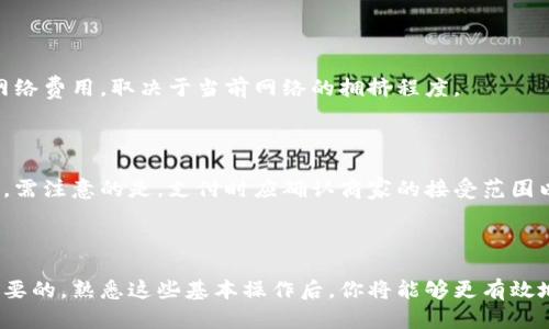 标签和/guanjianci标签是语法规范的一部分，但在这里我无法使用这些标签。不过，我可以为您提供所需的内容和结构。

### 
**如何查看和管理USDT钱包余额：全面指南**

### 关键词
USDT, 钱包余额, 加密货币, 区块链

---

## 如何查看和管理USDT钱包余额：全面指南

### 简介
在加密货币世界中，USDT（Tether）作为一种最受欢迎的稳定币之一，其重要性不言而喻。USDT的价格与美元挂钩，旨在减少加密货币市场的波动性。了解如何查看和管理您的USDT钱包余额对于每个加密投资者来说都是基本的技能。

在本文中，我们将详细探讨如何查看USDT的钱包余额，如何管理它，以及一些有关USDT钱包的常见问题。希望能够帮助您更好地理解这一领域。

### 1. 什么是USDT？

USDT，或Tether，是在区块链技术上的一种稳定币，旨在将其价值稳定在美元（USD）。USDT的 nacimiento 始于2014年，由Tether Limited公司发行。每个USDT代币声称都有一美元的储备支撑，它为加密货币市场的投资者提供了一种相对稳定的数字资产。

USDT的优势在于它的流动性和兼容性。它可以在许多加密交易所进行交易，如Binance、Coinbase和Huobi等。USDT的出现为加密货币的使用提供了更多的灵活性，并推动了各种数字资产的交易。

### 2. 如何查看USDT钱包余额

要查看USDT的钱包余额，您可以遵循以下几个步骤：

#### 2.1 使用交易所钱包查看余额

* **登录您的交易所账户**：如Binance或Coinbase等。
* **导航到钱包部分**：通常可以在账户页面或个人资料中找到。
* **查看您的USDT余额**：在资产列表中找到USDT，您将能够看到当前的余额。

#### 2.2 使用移动钱包应用查看余额

许多人选择使用移动钱包应用，如Trust Wallet或Exodus。查看余额的步骤如下：

* **打开您的钱包应用**：确保您已安装了支持USDT的移动钱包。
* **查找USDT**：在资产列表中，点击USDT图标。
* **查看余额**：此时，您将看到您的USDT余额。

#### 2.3 使用区块链浏览器查看余额

如果您有自己的钱包地址，您还可以通过区块链浏览器来查看余额。以Etherscan为例：

* **找到您的钱包地址**：确保您有正确的钱包地址。
* **访问Etherscan**：前往 [Etherscan.io](https://etherscan.io)。
* **输入您的地址并搜索**：在搜索框中输入您的钱包地址，然后点击搜索。
* **查看余额**：在结果页，您将看到与钱包相关的所有交易记录和余额。

### 3. 如何管理USDT钱包余额

管理USDT余额是一项重要的技能，不仅包括查看余额，还涉及到如何存储、发送和接收USDT。

#### 3.1 钱包类型

首先，您需要了解不同类型的钱包：

* **热钱包**：连接互联网的钱包，适合日常交易。比如交易所账户和移动钱包。
* **冷钱包**：离线存储，安全性高，适合长期持有。

选择合适的钱包类型可以帮助您更有效地管理USDT余额。

#### 3.2 存储USDT

* **购买和存入**：您可以通过交易所购买USDT并存入您的钱包。
* **转账到冷钱包**：建议尽量将大部分USDT存储在冷钱包中。

#### 3.3 发送和接收USDT

* **发送USDT**：选择“发送”功能，输入接收方的地址和金额，确认交易。
* **接收USDT**：分享您的USDT地址，确保地址正确无误。

### 4. 常见问题解答

#### 问题1：USDT和其他稳定币的区别是什么？

**USDT**，或Tether，是一种特别的稳定币，主要与美元挂钩。与其他稳定币（如USDC、DAI等）相比，USDT的主要优点在于它的流动性和广泛的接受度，但存在着某种争议。USDT的公司面临对其储备的透明度质疑，而其他稳定币，如USDC，提供更多的透明度和合规性。

#### 问题2：USDT如何影响加密市场？

USDT对加密市场的影响非常明显。它被广泛用于交易对，可以帮助交易者避免市场波动带来的风险。然而，有研究表明，USDT的发行与价格变动之间存在一定的关系，因此它的流动性和使用频率对市场情绪的影响不可忽视。

#### 问题3：如何安全存储USDT？

为了确保USDT的安全，用户应该遵循一些最佳实践，例如使用冷钱包进行长期存储，对热钱包的二次验证进行设置，以及定期更新钱包的安全性。定期备份私钥是另一个防止资金损失的关键。

#### 问题4：USDT的交易费用是多少？

USDT的交易费用因交易所而异。大多数交易所会收取一定的手续费。在使用智能合约转移USDT时，也会产生网络费用，取决于当前网络的拥挤程度。

#### 问题5：USDT能否被用于购买商品？

许多商家和平台已经开始接受USDT作为付款方式。通过这些途径，用户可以利用USDT进行商品和服务的支付。需注意的是，支付时应确认商家的接受范围以及可能的兑换率。

### 结语

USDT作为加密市场中的主力稳定币，对交易者和投资者而言，了解如何管理和查看USDT的钱包余额是非常必要的。熟悉这些基本操作后，你将能够更有效地参与到这个快速发展的市场中。希望本文能为您提供有价值的信息，帮助您在USDT的使用中更加得心应手。
