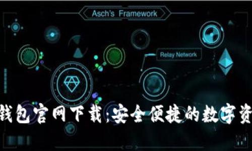 比特币BTC钱包官网下载：安全便捷的数字资产管理平台
