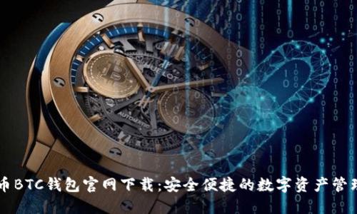 比特币BTC钱包官网下载：安全便捷的数字资产管理平台