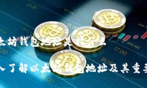 以太坊钱包地址是指什么

深入了解以太坊钱包地址及其重要性