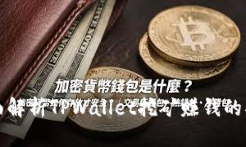 全面解析TPWallet挖矿赚钱的指南