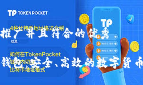 思考一个适合推广并且符合的优秀

以太坊智能币钱包：安全、高效的数字货币管理解决方案