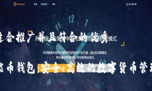 思考一个适合推广并且符合的优秀

以太坊智能币钱包：安全、高效的数字货币管理解决方案