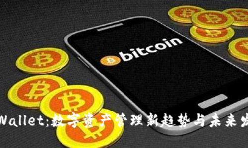 TPWallet：数字资产管理新趋势与未来发展
