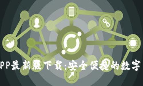 狗狗币钱包APP最新版下载：安全便捷的数字货币管理工具