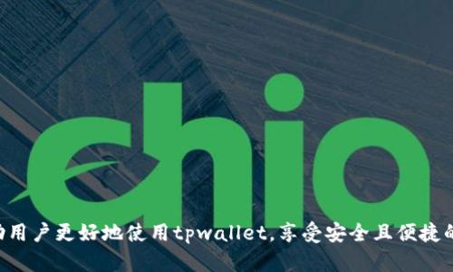    如何解决tpwallet能量用完了的问题？  / 

 guanjianci  tpwallet, 能量, 解决方案, 钱包使用  /guanjianci 

 一、tpwallet简介 
 tpwallet是一种数字钱包，广泛用于管理和交易加密货币和其他数字资产。它提供了安全、便捷的方式来存储、发送和接收数字货币。tpwallet不仅支持多种加密货币，还提供了一些额外的功能，如DApp（去中心化应用程序）访问、资产交换等。由于其用户友好的界面和安全的设计，tpwallet得到了越来越多用户的青睐。

 二、什么是tpwallet能量？ 
 在tpwallet中，“能量”是指用户在进行某些操作时所需的资源。例如，在进行区块链交易、访问某些DApp或进行资产兑换时，tpwallet会消耗一定的能量。每个用户的能量是有限的，随着使用频率的增加，能量会逐渐耗尽。当能量用完时，用户将无法进行后续操作，这可能会影响到用户的整体体验。

 三、tpwallet能量用完的常见原因 
 tpwallet能量用完的原因通常有几种，包括但不限于：
ul
  li频繁交易：如果用户频繁进行交易或者频繁访问DApp，能量会很快消耗殆尽。/li
  li高消耗操作：某些操作对能量的消耗较大，例如大额交易或复杂的资产交换。/li
  li能量更新机制不足：tpwallet可能有能量更新的机制，但如果用户没有及时了解相关机制，可能会导致能量用完。/li
  li未监测使用情况：很多用户在使用时未能有效监测能量的使用情况，导致在即将用完之前没有采取措施。/li
/ul

 四、tpwallet能量用完的解决方案 
 当tpwallet的能量用完时，用户可以采取以下几种措施来解决问题：
ol
  listrong购买或充值能量:/strong 大多数数字钱包都会提供充值能量的选项，用户可以通过购买来恢复能量。/li
  listrong使用方式:/strong 尝试减少不必要的交易，集中在高效的操作上，避免浪费能量。/li
  listrong监控能量状态:/strong 定期监测账户的能量状态，确保在能量即将用完时及时采取行动。/li
  listrong了解更新机制:/strong 熟悉tpwallet的能量更新机制，确保能够利用好每一笔能量。/li
/ol

 五、如何监控和管理tpwallet能量？ 
 为了有效地监控和管理tpwallet的能量，用户可以：
ul
  li在钱包界面查找能量相关的状态信息，包括剩余能量、最近的能量消耗情况等。/li
  li利用第三方工具或服务来监控能量的消耗模式，以便更好地管理。/li
  li设定提醒，通过社交媒体、手机应用等方式，在能量将要用完时收到通知。/li
/ul

 六、常见问题解答 

 1. tpwallet能量是什么？ 
 tpwallet的能量是一种用于执行特定交易或操作的资源。每当用户进行交易、访问DApp或进行其他操作时，都会消耗一定量的能量。可以认为能量是tpwallet的运行成本之一，类似于电费、燃油费等。
 通常情况下，tpwallet的能量是有限的，用户需要定期监测能量的使用情况，以避免因为能量用尽而导致操作受限。在某些场合，用户还需要考虑能量的获取途径，例如通过购买、完成任务等方式获得更多的能量。

 2. 为什么我的tpwallet能量会用得这么快？ 
 tpwallet能量的快速消耗通常与用户的使用方式密切相关。例如，频繁进行小额交易、访问需要大量能量的DApp、进行复杂的资产交换等，都会导致能量迅速用尽。了解不同操作的能量消耗情况，可以帮助用户更好地规划自己的使用策略。
 另外，有些用户可能在没有意识到的情况下消耗了大量能量。更新的钱包版本或新功能的引入，可能会导致一些未知的能量消耗，因此建议用户定期查看最新文档，保持对新功能的了解。

 3. 如何能够快速恢复tpwallet能量？ 
 恢复tpwallet能量的方法有多种。最直接的方式是通过充值或购买能量。许多钱包提供了简单的界面来进行能量购买，用户可以通过使用传统货币或其他加密货币进行支付。然而，不同的钱包在能量恢复方面可能会有不同的政策，用户需要根据具体情况进行选择。
 另外，通过参与社区活动、完成特定任务或参与项目的推广，用户也可能获得额外的能量奖励。持续关注tpwallet的官方公告、社区论坛，将有助于用户及时掌握获取能量的最佳途径。

 4. tpwallet是否可以设置能量使用上限？ 
 在某些情况下，用户可能希望对能量使用设置一定的上限，以防止意外的过度消耗。然而，是否可以设置能量使用上限，往往取决于tpwallet本身的设计和功能设置。每个数字钱包的功能都可能略有不同，因此最好参考官方指导或帮助文档，了解具体的操作方式。
 一些用户可能会选择通过提高警报的方式来监控能量的消耗，而不是直接设置上限。通过活跃监测和合理使用，即使没有上限设置，用户也可以实现对能量的有效管理。

 5. tpwallet还有其他常见的问题吗？ 
 除了能量问题，tpwallet用户可能还会遇到其他一些常见问题，例如：
ul
  li资产未到账：有时交易可能存在延迟或挂起状态。/li
  liDApp访问失败：可能与网络状况、钱包设置等因素有关。/li
  li账户安全问题：如何防范黑客攻击及其他安全风险。/li
/ul
 针对这些问题，用户可以通过官方支持渠道获取帮助，最好主动参与社区讨论，分享和学习其他用户的经验，以便更好地解决问题。

通过以上内容，我们不仅深入探讨了tpwallet能量用完的问题，还针对用户可能遇到的相关问题进行了详细解答。希望这些信息能够帮助用户更好地使用tpwallet，享受安全且便捷的数字资产管理体验。