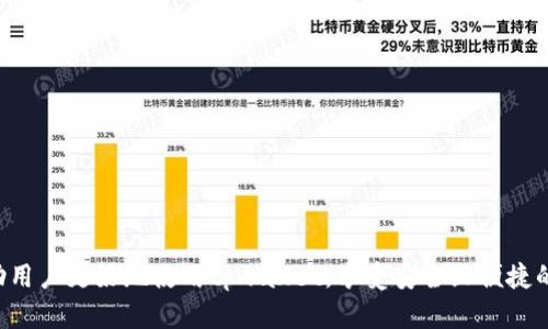    如何解决tpwallet能量用完了的问题？  / 

 guanjianci  tpwallet, 能量, 解决方案, 钱包使用  /guanjianci 

 一、tpwallet简介 
 tpwallet是一种数字钱包，广泛用于管理和交易加密货币和其他数字资产。它提供了安全、便捷的方式来存储、发送和接收数字货币。tpwallet不仅支持多种加密货币，还提供了一些额外的功能，如DApp（去中心化应用程序）访问、资产交换等。由于其用户友好的界面和安全的设计，tpwallet得到了越来越多用户的青睐。

 二、什么是tpwallet能量？ 
 在tpwallet中，“能量”是指用户在进行某些操作时所需的资源。例如，在进行区块链交易、访问某些DApp或进行资产兑换时，tpwallet会消耗一定的能量。每个用户的能量是有限的，随着使用频率的增加，能量会逐渐耗尽。当能量用完时，用户将无法进行后续操作，这可能会影响到用户的整体体验。

 三、tpwallet能量用完的常见原因 
 tpwallet能量用完的原因通常有几种，包括但不限于：
ul
  li频繁交易：如果用户频繁进行交易或者频繁访问DApp，能量会很快消耗殆尽。/li
  li高消耗操作：某些操作对能量的消耗较大，例如大额交易或复杂的资产交换。/li
  li能量更新机制不足：tpwallet可能有能量更新的机制，但如果用户没有及时了解相关机制，可能会导致能量用完。/li
  li未监测使用情况：很多用户在使用时未能有效监测能量的使用情况，导致在即将用完之前没有采取措施。/li
/ul

 四、tpwallet能量用完的解决方案 
 当tpwallet的能量用完时，用户可以采取以下几种措施来解决问题：
ol
  listrong购买或充值能量:/strong 大多数数字钱包都会提供充值能量的选项，用户可以通过购买来恢复能量。/li
  listrong使用方式:/strong 尝试减少不必要的交易，集中在高效的操作上，避免浪费能量。/li
  listrong监控能量状态:/strong 定期监测账户的能量状态，确保在能量即将用完时及时采取行动。/li
  listrong了解更新机制:/strong 熟悉tpwallet的能量更新机制，确保能够利用好每一笔能量。/li
/ol

 五、如何监控和管理tpwallet能量？ 
 为了有效地监控和管理tpwallet的能量，用户可以：
ul
  li在钱包界面查找能量相关的状态信息，包括剩余能量、最近的能量消耗情况等。/li
  li利用第三方工具或服务来监控能量的消耗模式，以便更好地管理。/li
  li设定提醒，通过社交媒体、手机应用等方式，在能量将要用完时收到通知。/li
/ul

 六、常见问题解答 

 1. tpwallet能量是什么？ 
 tpwallet的能量是一种用于执行特定交易或操作的资源。每当用户进行交易、访问DApp或进行其他操作时，都会消耗一定量的能量。可以认为能量是tpwallet的运行成本之一，类似于电费、燃油费等。
 通常情况下，tpwallet的能量是有限的，用户需要定期监测能量的使用情况，以避免因为能量用尽而导致操作受限。在某些场合，用户还需要考虑能量的获取途径，例如通过购买、完成任务等方式获得更多的能量。

 2. 为什么我的tpwallet能量会用得这么快？ 
 tpwallet能量的快速消耗通常与用户的使用方式密切相关。例如，频繁进行小额交易、访问需要大量能量的DApp、进行复杂的资产交换等，都会导致能量迅速用尽。了解不同操作的能量消耗情况，可以帮助用户更好地规划自己的使用策略。
 另外，有些用户可能在没有意识到的情况下消耗了大量能量。更新的钱包版本或新功能的引入，可能会导致一些未知的能量消耗，因此建议用户定期查看最新文档，保持对新功能的了解。

 3. 如何能够快速恢复tpwallet能量？ 
 恢复tpwallet能量的方法有多种。最直接的方式是通过充值或购买能量。许多钱包提供了简单的界面来进行能量购买，用户可以通过使用传统货币或其他加密货币进行支付。然而，不同的钱包在能量恢复方面可能会有不同的政策，用户需要根据具体情况进行选择。
 另外，通过参与社区活动、完成特定任务或参与项目的推广，用户也可能获得额外的能量奖励。持续关注tpwallet的官方公告、社区论坛，将有助于用户及时掌握获取能量的最佳途径。

 4. tpwallet是否可以设置能量使用上限？ 
 在某些情况下，用户可能希望对能量使用设置一定的上限，以防止意外的过度消耗。然而，是否可以设置能量使用上限，往往取决于tpwallet本身的设计和功能设置。每个数字钱包的功能都可能略有不同，因此最好参考官方指导或帮助文档，了解具体的操作方式。
 一些用户可能会选择通过提高警报的方式来监控能量的消耗，而不是直接设置上限。通过活跃监测和合理使用，即使没有上限设置，用户也可以实现对能量的有效管理。

 5. tpwallet还有其他常见的问题吗？ 
 除了能量问题，tpwallet用户可能还会遇到其他一些常见问题，例如：
ul
  li资产未到账：有时交易可能存在延迟或挂起状态。/li
  liDApp访问失败：可能与网络状况、钱包设置等因素有关。/li
  li账户安全问题：如何防范黑客攻击及其他安全风险。/li
/ul
 针对这些问题，用户可以通过官方支持渠道获取帮助，最好主动参与社区讨论，分享和学习其他用户的经验，以便更好地解决问题。

通过以上内容，我们不仅深入探讨了tpwallet能量用完的问题，还针对用户可能遇到的相关问题进行了详细解答。希望这些信息能够帮助用户更好地使用tpwallet，享受安全且便捷的数字资产管理体验。