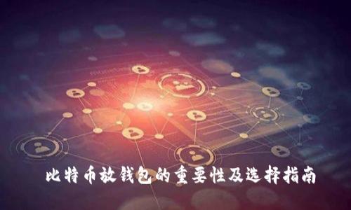  比特币放钱包的重要性及选择指南