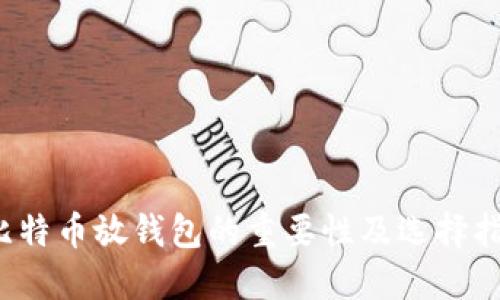  比特币放钱包的重要性及选择指南