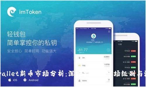 tpwallet新币市场分析：深度探讨其市场级别与潜力