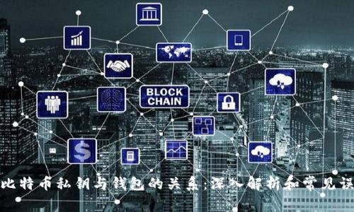 : 比特币私钥与钱包的关系：深入解析和常见误区
