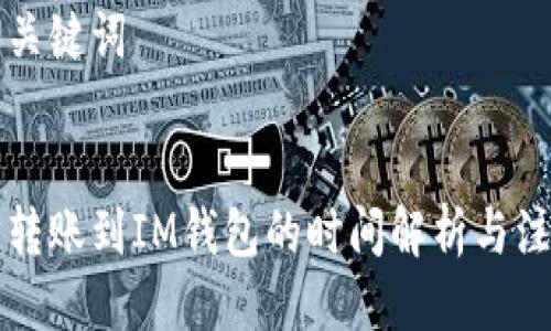 思考与关键词


以太坊转账到IM钱包的时间解析与注意事项