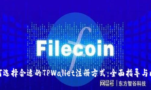 如何选择合适的TPWallet注册方式：全面指导与比较