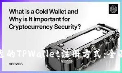 如何选择合适的TPWallet注册方式：全面指导与比较