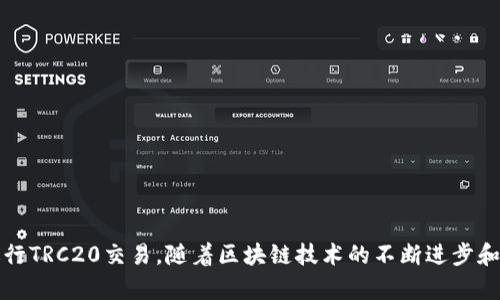   TPWallet支持TRC20交易的全面解析与使用指南 / 

 guanjianci TPWallet, TRC20, 加密钱包, 数字货币 /guanjianci 

## TPWallet支持TRC20交易的全面解析与使用指南

### 引言

近年来，随着区块链技术的快速发展，加密货币的使用逐渐普及，而数字钱包作为管理和交易这些资产的重要工具也得到了相应的关注。在众多数字钱包中，TPWallet凭借其安全性和多功能性，逐渐成为用户的热门选择。尤其在支持TRC20交易方面，TPWallet展现了其优势。

TRC20是波场（Tron）网络的一种代币标准，允许用户在波场区块链上创建和管理各种类型的代币。通过支持TRC20，用户能够享受到更快的交易速度和更低的交易成本，也有助于他们在日益壮大的波场生态中参与更多的应用。

### TPWallet简介

TPWallet是一款去中心化的区块链钱包，支持多种数字货币和代币的存储、管理和交易。其界面友好、操作简单，适合各种层次的用户。此外，TPWallet还提供了安全性高的私钥管理机制，这使得用户的数字资产得到了良好的保障。

#### 1. 界面设计

TPWallet的界面设计直观，用户可以快速找到所需的功能。无论是新手还是经验丰富的用户，都能够通过简单的操作完成资产管理、交易等功能。

#### 2. 安全性

安全性是每个数字钱包用户最为关心的话题。TPWallet采用了多重加密技术，确保用户的私钥和交易信息不被泄露。此外，TPWallet还提供了助记词备份功能，用户可以通过助记词在其他设备上恢复钱包。

#### 3. 多链支持

TPWallet不仅支持TRC20，还支持多种区块链，包括以太坊、比特币、EOS等。这使得用户能够在一个平台上管理不同类型的数字资产。

### TRC20交易的优势

在TPWallet中进行TRC20交易相较于其他代币交易具有诸多优势：

#### 1. 低交易费用

与以太坊等网络相比，波场网络的交易费用较低，这一点在使用TPWallet进行TRC20交易时尤为明显。用户可以以极低的成本进行转账和交易。

#### 2. 快速的交易确认

波场网络的高吞吐量使得TRC20交易几乎可以瞬时确认，用户在进行资产转移时不必长时间等待，这极大提升了用户体验。

#### 3. 丰富的生态系统

波场生态中有众多DApps（去中心化应用），支持TRC20的TPWallet使用户能够轻松参与这些应用，如交易所、游戏和金融应用等。

### 使用TPWallet进行TRC20交易的步骤

为了帮助用户更好地使用TPWallet进行TRC20交易，我们将详细介绍具体的操作步骤。

#### 1. 下载和安装TPWallet

用户可以在官方应用商店或TPWallet官网上下载并安装TPWallet。确保从可信的来源下载，以避免安全风险。

#### 2. 创建新钱包或导入钱包

用户首次使用TPWallet时，可以选择创建一个新钱包，或者导入已有的钱包。在创建新钱包时，请务必妥善保存助记词，以便未来恢复钱包。

#### 3. 添加TRC20代币

在TPWallet的资产管理界面中，用户可以选择添加TRC20代币。通过搜索代币名称或合约地址，用户可以轻松找到所需的代币并添加到钱包中。

#### 4. 进行TRC20交易

在资产管理界面中，用户选择TRC20代币，点击“发送”按钮，输入接收方地址及转账金额。确认信息无误后，点击“确认交易”。

#### 5. 查看交易记录

用户可以在TPWallet的交易记录页面中查看历史交易，这有助于了解自己资金的流动情况。

### 常见问题解答

以下是与TPWallet支持TRC20交易相关的常见问题及其详细解答：

#### 1. TPWallet安全吗？如何保护我的资产？

TPWallet致力于为用户提供一个安全的数字资产管理平台。首先，TPWallet采用了私钥本地存储的方式，用户的私钥不会被上传至云端，从而有效降低了被黑客攻击的风险。此外，TPWallet利用多重加密技术保护用户的交易信息和个人数据。

用户在使用TPWallet时可以采取以下措施加强资产安全：

**a. 定期备份助记词** 

在创建钱包时，TPWallet会生成助记词，用户应将其保存在安全的位置。助记词是恢复钱包和资产的唯一凭证，任何人获得助记词都可能导致资产被盗。

**b. 开启双重验证** 

如果TPWallet支持双重验证功能，用户应尽量开启此功能，以增加安全保护层。

**c. 小心识别钓鱼网站和应用** 

用户在访问TPWallet官网或下载TPWallet移动端应用时，一定要确保是从官方渠道下载，避免误下载恶意软件。

**d. 定期更新应用** 

保持TPWallet应用的更新，确保用户使用最新版应用，以修补安全漏洞。

总之，TPWallet在安全性上采取了多重措施，用户只需遵循一些安全操作，就能够有效保护自己数字资产的安全。

#### 2. TRC20和ERC20有什么区别？

TRC20和ERC20代表了两种不同区块链标准的代币，它们各自属于波场和以太坊平台。以下是两者间主要差异的详细解析：

**a. 区块链平台** 

- **TRC20**：属于波场（Tron）平台，专注于提供快速、低费用的交易体验。
- **ERC20**：属于以太坊（Ethereum）平台，广泛用于各种去中心化应用（DApps）和智能合约。

**b. 交易费用** 

相较而言，TRC20的交易费用通常较低，这是由于波场网络处理交易的效率与成本问题。而ERC20由于高度采用的主要平台，其交易费用在网络拥堵时往往会显著上涨。

**c. 交易速度** 

波场网络的设计目标之一是确保交易的快速确认，其区块生成时间为3秒。而以太坊的生成时间通常为15秒。因此，从交易速度上看，TRC20具有更大的优势。

**d. 生态系统的丰富度** 

以太坊是发展最成熟的智能合约平台，拥有庞大的DApp生态，因此ERC20代币的使用场景更为广泛。然而，波场也在快速发展，已推出诸多DApp，并在传统娱乐、社交和游戏领域建立起了雄厚的基础。

**e. 使用门槛** 

若用户希望在使用ERC20代币的应用中进行交易，往往需要对以太坊网络有更深入的了解。而TRC20的使用则相对更为简单，适合初学者。

总体而言，用户可以根据自己的需求选择适合的代币标准。但无论选择哪一个，TPWallet都能为其提供安全的交易和存储支持。

#### 3. 如何在TPWallet中添加和管理TRC20代币？

TPWallet的设计旨在为用户提供便捷的代币管理功能。以下是具体的步骤，帮助用户在TPWallet中添加和管理TRC20代币：

**a. 进入TPWallet资产管理界面** 

打开TPWallet后，用户需进入资产管理界面，通常在主界面上可以找到“资产”选项。

**b. 添加TRC20代币** 

在资产管理界面中，用户会看到一个“添加代币”按钮。点击后，用户可以在搜索框中输入代币的名称或合约地址，例如“USDT”或“TRX”。找到后，选择相应代币并点击“添加”。

**c. 查询代币信息** 

添加成功后，用户可以在自己的资产列表中看到TRC20代币的显示。用户点击该代币，可以查看其详细信息，包括当前余额、历史交易记录等。

**d. 发送和接收TRC20代币** 

在TRC20代币界面中，用户将找到“发送”和“接收”选项。选择“接收”，用户会获取一个二维码和钱包地址，方便他人向其转账。而选择“发送”将引导用户输入接收方地址及金额。

**e. 交易历史和资产管理** 

TPWallet会记录所有的TRC20交易，用户可以在交易记录部分查看每次交易的时间、金额和状态。这为用户追踪资产流动情况，提高了资金管理的透明度。

通过这些简单步骤，TPWallet为用户提供了一个直观而又强大的代币管理平台，在其中进行TRC20代币的添加、发送和接收均变得相对容易。

#### 4. TPWallet的客户支持和社区资源如何？

TPWallet成立以来，逐渐形成了良好的客户支持和社区生态。用户在使用过程中如遇到问题，可以通过以下几种方式寻求帮助：

**a. 官方文档** 

TPWallet官方网站提供了详细的使用文档，用户可以通过这些文档获得快速的使用指南、常见问题解答以及技术支持信息，帮助用户更快上手使用TPWallet。

**b. 在线客服** 

TPWallet提供在线客服功能，用户可以直接在应用中与客服人员进行沟通，实时解决问题。这种服务方式使得用户在遇到困难时能够迅速获得回复。

**c. 社交媒体渠道** 

TPWallet在多个社交媒体平台上设有官方账户，例如Telegram、Twitter等。用户可以在这些平台上获取更新信息，也能够与其他用户分享经验、解决问题。

**d. 社区论坛** 

TPWallet拥有自己的社区论坛，用户可以在论坛中提出问题、分享经验以及寻求帮助。这种社区环境使得用户之间能够互相学习与支持。

**e. 定期的活动和更新** 

TPWallet定期推出针对用户反馈的更新，并组织各种活动，例如代币赠送、使用指南培训等。这些活动不仅增强了用户的参与感，还不断提升了TPWallet的功能和用户体验。

综上所述，TPWallet拥有可靠的客户支持体系和活跃的社区资源，有效帮助用户解决问题并提供更多的信息。

#### 5. 将来TPWallet的更新和功能扩展计划有哪些？

TPWallet团队非常重视用户反馈，并持续关注区块链行业的最新动向。在未来的更新和功能扩展方面，团队规划了多个方向：

**a. 多链支持的扩展** 

目前，TPWallet已支持多个区块链，而未来将继续扩展更多链的支持，以便用户能够更全面地使用不同类型的数字资产。此外，新链的加入会吸引更多用户使用TPWallet。

**b. 用户界面的** 

TPWallet团队了解到用户在使用过程中提出的界面需求，未来将继续根据用户反馈进行界面和交互的不断改进，以提升用户体验。

**c. 安全性功能的增强** 

安全性是数字钱包最为重要的特征之一，TPWallet将持续加强其安全性，包括加强对恶意攻击的检测、透明的安全审计以及提供更多的安全选项供用户选择。

**d. 新功能的推出** 

TPWallet将探寻更多创新功能，考虑引入去中心化交易所（DEX）、质押功能等新功能，以为用户提供更多的参与机会和更高的收益。

**e. 社区和教育活动的增加** 

TPWallet计划增加针对用户教育的活动，包括线上讲座、视频教程等，帮助用户更好地了解区块链、数字资产以及TPWallet的使用方法，提升整体用户素养。

总结而言，TPWallet未来的发展目标是构建一个更加便捷、安全及多元化的数字资产管理平台，以吸引更大范围的用户群体。

### 结论

TPWallet作为一款支持TRC20交易的数字钱包，凭借其安全性和多功能性赢得了用户的信任。通过本文的详细解析，用户能够更全面地了解TPWallet，并在其中顺利进行TRC20交易。随着区块链技术的不断进步和用户需求的变化，TPWallet将继续进行更新和，以更好地满足用户的需求。无论您是新手还是经验丰富的用户，TPWallet都将为您提供安全、高效的数字资产管理体验。