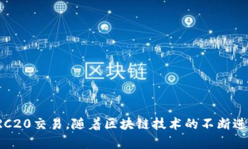   TPWallet支持TRC20交易的全面解析与使用指南 / 

 guanjianci TPWallet, TRC20, 加密钱包, 数字货币 /guanjianci 

## TPWallet支持TRC20交易的全面解析与使用指南

### 引言

近年来，随着区块链技术的快速发展，加密货币的使用逐渐普及，而数字钱包作为管理和交易这些资产的重要工具也得到了相应的关注。在众多数字钱包中，TPWallet凭借其安全性和多功能性，逐渐成为用户的热门选择。尤其在支持TRC20交易方面，TPWallet展现了其优势。

TRC20是波场（Tron）网络的一种代币标准，允许用户在波场区块链上创建和管理各种类型的代币。通过支持TRC20，用户能够享受到更快的交易速度和更低的交易成本，也有助于他们在日益壮大的波场生态中参与更多的应用。

### TPWallet简介

TPWallet是一款去中心化的区块链钱包，支持多种数字货币和代币的存储、管理和交易。其界面友好、操作简单，适合各种层次的用户。此外，TPWallet还提供了安全性高的私钥管理机制，这使得用户的数字资产得到了良好的保障。

#### 1. 界面设计

TPWallet的界面设计直观，用户可以快速找到所需的功能。无论是新手还是经验丰富的用户，都能够通过简单的操作完成资产管理、交易等功能。

#### 2. 安全性

安全性是每个数字钱包用户最为关心的话题。TPWallet采用了多重加密技术，确保用户的私钥和交易信息不被泄露。此外，TPWallet还提供了助记词备份功能，用户可以通过助记词在其他设备上恢复钱包。

#### 3. 多链支持

TPWallet不仅支持TRC20，还支持多种区块链，包括以太坊、比特币、EOS等。这使得用户能够在一个平台上管理不同类型的数字资产。

### TRC20交易的优势

在TPWallet中进行TRC20交易相较于其他代币交易具有诸多优势：

#### 1. 低交易费用

与以太坊等网络相比，波场网络的交易费用较低，这一点在使用TPWallet进行TRC20交易时尤为明显。用户可以以极低的成本进行转账和交易。

#### 2. 快速的交易确认

波场网络的高吞吐量使得TRC20交易几乎可以瞬时确认，用户在进行资产转移时不必长时间等待，这极大提升了用户体验。

#### 3. 丰富的生态系统

波场生态中有众多DApps（去中心化应用），支持TRC20的TPWallet使用户能够轻松参与这些应用，如交易所、游戏和金融应用等。

### 使用TPWallet进行TRC20交易的步骤

为了帮助用户更好地使用TPWallet进行TRC20交易，我们将详细介绍具体的操作步骤。

#### 1. 下载和安装TPWallet

用户可以在官方应用商店或TPWallet官网上下载并安装TPWallet。确保从可信的来源下载，以避免安全风险。

#### 2. 创建新钱包或导入钱包

用户首次使用TPWallet时，可以选择创建一个新钱包，或者导入已有的钱包。在创建新钱包时，请务必妥善保存助记词，以便未来恢复钱包。

#### 3. 添加TRC20代币

在TPWallet的资产管理界面中，用户可以选择添加TRC20代币。通过搜索代币名称或合约地址，用户可以轻松找到所需的代币并添加到钱包中。

#### 4. 进行TRC20交易

在资产管理界面中，用户选择TRC20代币，点击“发送”按钮，输入接收方地址及转账金额。确认信息无误后，点击“确认交易”。

#### 5. 查看交易记录

用户可以在TPWallet的交易记录页面中查看历史交易，这有助于了解自己资金的流动情况。

### 常见问题解答

以下是与TPWallet支持TRC20交易相关的常见问题及其详细解答：

#### 1. TPWallet安全吗？如何保护我的资产？

TPWallet致力于为用户提供一个安全的数字资产管理平台。首先，TPWallet采用了私钥本地存储的方式，用户的私钥不会被上传至云端，从而有效降低了被黑客攻击的风险。此外，TPWallet利用多重加密技术保护用户的交易信息和个人数据。

用户在使用TPWallet时可以采取以下措施加强资产安全：

**a. 定期备份助记词** 

在创建钱包时，TPWallet会生成助记词，用户应将其保存在安全的位置。助记词是恢复钱包和资产的唯一凭证，任何人获得助记词都可能导致资产被盗。

**b. 开启双重验证** 

如果TPWallet支持双重验证功能，用户应尽量开启此功能，以增加安全保护层。

**c. 小心识别钓鱼网站和应用** 

用户在访问TPWallet官网或下载TPWallet移动端应用时，一定要确保是从官方渠道下载，避免误下载恶意软件。

**d. 定期更新应用** 

保持TPWallet应用的更新，确保用户使用最新版应用，以修补安全漏洞。

总之，TPWallet在安全性上采取了多重措施，用户只需遵循一些安全操作，就能够有效保护自己数字资产的安全。

#### 2. TRC20和ERC20有什么区别？

TRC20和ERC20代表了两种不同区块链标准的代币，它们各自属于波场和以太坊平台。以下是两者间主要差异的详细解析：

**a. 区块链平台** 

- **TRC20**：属于波场（Tron）平台，专注于提供快速、低费用的交易体验。
- **ERC20**：属于以太坊（Ethereum）平台，广泛用于各种去中心化应用（DApps）和智能合约。

**b. 交易费用** 

相较而言，TRC20的交易费用通常较低，这是由于波场网络处理交易的效率与成本问题。而ERC20由于高度采用的主要平台，其交易费用在网络拥堵时往往会显著上涨。

**c. 交易速度** 

波场网络的设计目标之一是确保交易的快速确认，其区块生成时间为3秒。而以太坊的生成时间通常为15秒。因此，从交易速度上看，TRC20具有更大的优势。

**d. 生态系统的丰富度** 

以太坊是发展最成熟的智能合约平台，拥有庞大的DApp生态，因此ERC20代币的使用场景更为广泛。然而，波场也在快速发展，已推出诸多DApp，并在传统娱乐、社交和游戏领域建立起了雄厚的基础。

**e. 使用门槛** 

若用户希望在使用ERC20代币的应用中进行交易，往往需要对以太坊网络有更深入的了解。而TRC20的使用则相对更为简单，适合初学者。

总体而言，用户可以根据自己的需求选择适合的代币标准。但无论选择哪一个，TPWallet都能为其提供安全的交易和存储支持。

#### 3. 如何在TPWallet中添加和管理TRC20代币？

TPWallet的设计旨在为用户提供便捷的代币管理功能。以下是具体的步骤，帮助用户在TPWallet中添加和管理TRC20代币：

**a. 进入TPWallet资产管理界面** 

打开TPWallet后，用户需进入资产管理界面，通常在主界面上可以找到“资产”选项。

**b. 添加TRC20代币** 

在资产管理界面中，用户会看到一个“添加代币”按钮。点击后，用户可以在搜索框中输入代币的名称或合约地址，例如“USDT”或“TRX”。找到后，选择相应代币并点击“添加”。

**c. 查询代币信息** 

添加成功后，用户可以在自己的资产列表中看到TRC20代币的显示。用户点击该代币，可以查看其详细信息，包括当前余额、历史交易记录等。

**d. 发送和接收TRC20代币** 

在TRC20代币界面中，用户将找到“发送”和“接收”选项。选择“接收”，用户会获取一个二维码和钱包地址，方便他人向其转账。而选择“发送”将引导用户输入接收方地址及金额。

**e. 交易历史和资产管理** 

TPWallet会记录所有的TRC20交易，用户可以在交易记录部分查看每次交易的时间、金额和状态。这为用户追踪资产流动情况，提高了资金管理的透明度。

通过这些简单步骤，TPWallet为用户提供了一个直观而又强大的代币管理平台，在其中进行TRC20代币的添加、发送和接收均变得相对容易。

#### 4. TPWallet的客户支持和社区资源如何？

TPWallet成立以来，逐渐形成了良好的客户支持和社区生态。用户在使用过程中如遇到问题，可以通过以下几种方式寻求帮助：

**a. 官方文档** 

TPWallet官方网站提供了详细的使用文档，用户可以通过这些文档获得快速的使用指南、常见问题解答以及技术支持信息，帮助用户更快上手使用TPWallet。

**b. 在线客服** 

TPWallet提供在线客服功能，用户可以直接在应用中与客服人员进行沟通，实时解决问题。这种服务方式使得用户在遇到困难时能够迅速获得回复。

**c. 社交媒体渠道** 

TPWallet在多个社交媒体平台上设有官方账户，例如Telegram、Twitter等。用户可以在这些平台上获取更新信息，也能够与其他用户分享经验、解决问题。

**d. 社区论坛** 

TPWallet拥有自己的社区论坛，用户可以在论坛中提出问题、分享经验以及寻求帮助。这种社区环境使得用户之间能够互相学习与支持。

**e. 定期的活动和更新** 

TPWallet定期推出针对用户反馈的更新，并组织各种活动，例如代币赠送、使用指南培训等。这些活动不仅增强了用户的参与感，还不断提升了TPWallet的功能和用户体验。

综上所述，TPWallet拥有可靠的客户支持体系和活跃的社区资源，有效帮助用户解决问题并提供更多的信息。

#### 5. 将来TPWallet的更新和功能扩展计划有哪些？

TPWallet团队非常重视用户反馈，并持续关注区块链行业的最新动向。在未来的更新和功能扩展方面，团队规划了多个方向：

**a. 多链支持的扩展** 

目前，TPWallet已支持多个区块链，而未来将继续扩展更多链的支持，以便用户能够更全面地使用不同类型的数字资产。此外，新链的加入会吸引更多用户使用TPWallet。

**b. 用户界面的** 

TPWallet团队了解到用户在使用过程中提出的界面需求，未来将继续根据用户反馈进行界面和交互的不断改进，以提升用户体验。

**c. 安全性功能的增强** 

安全性是数字钱包最为重要的特征之一，TPWallet将持续加强其安全性，包括加强对恶意攻击的检测、透明的安全审计以及提供更多的安全选项供用户选择。

**d. 新功能的推出** 

TPWallet将探寻更多创新功能，考虑引入去中心化交易所（DEX）、质押功能等新功能，以为用户提供更多的参与机会和更高的收益。

**e. 社区和教育活动的增加** 

TPWallet计划增加针对用户教育的活动，包括线上讲座、视频教程等，帮助用户更好地了解区块链、数字资产以及TPWallet的使用方法，提升整体用户素养。

总结而言，TPWallet未来的发展目标是构建一个更加便捷、安全及多元化的数字资产管理平台，以吸引更大范围的用户群体。

### 结论

TPWallet作为一款支持TRC20交易的数字钱包，凭借其安全性和多功能性赢得了用户的信任。通过本文的详细解析，用户能够更全面地了解TPWallet，并在其中顺利进行TRC20交易。随着区块链技术的不断进步和用户需求的变化，TPWallet将继续进行更新和，以更好地满足用户的需求。无论您是新手还是经验丰富的用户，TPWallet都将为您提供安全、高效的数字资产管理体验。