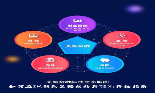 如何在IM钱包里轻松购买TRX：终极指南