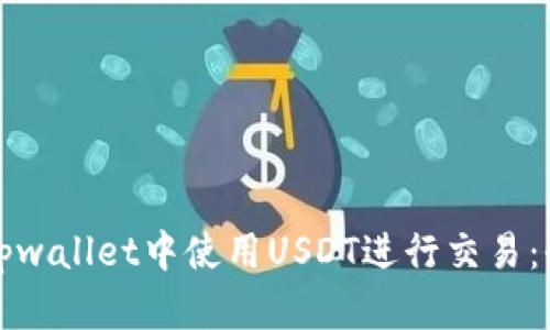 如何在tpwallet中使用USDT进行交易：全面指南