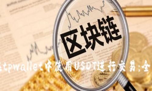 如何在tpwallet中使用USDT进行交易：全面指南