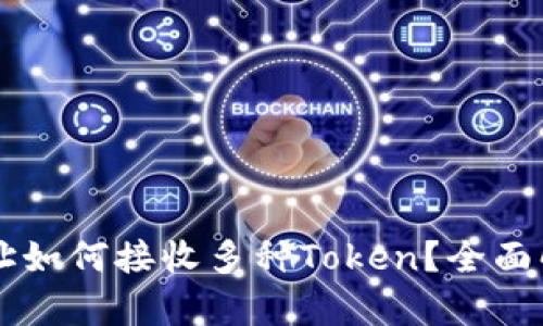 以太坊钱包地址如何接收多种Token？全面解析与实用指南
