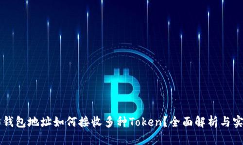 以太坊钱包地址如何接收多种Token？全面解析与实用指南