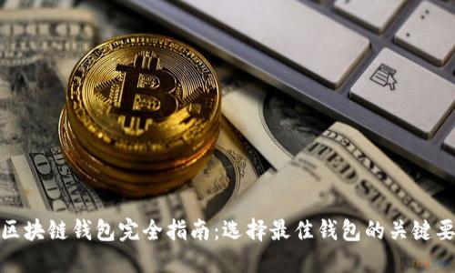 : 区块链钱包完全指南：选择最佳钱包的关键要素