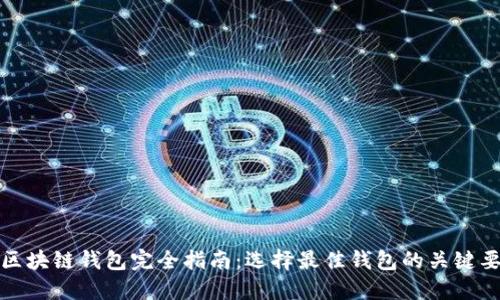: 区块链钱包完全指南：选择最佳钱包的关键要素