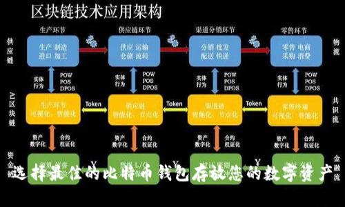 选择最佳的比特币钱包存放您的数字资产